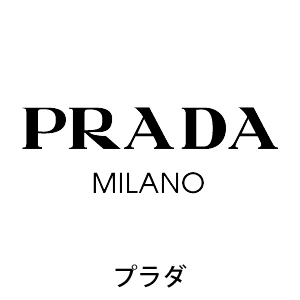 PRADA プラダ