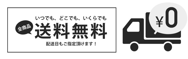 送料無料
