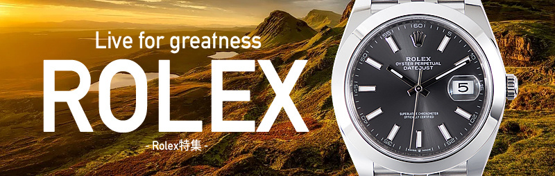 ROLEX ロレックス 特集