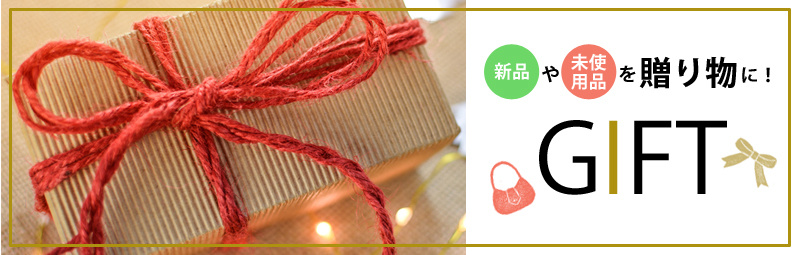 GIFT 贈り物・ラッピング