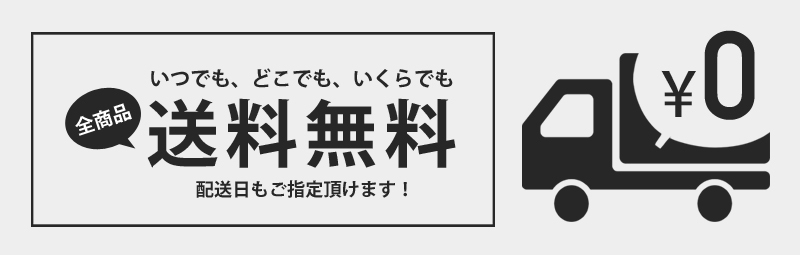 送料無料
