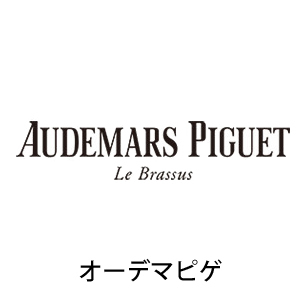 AUDEMARS PIGUET オーデマピゲ