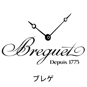 Breguet プレゲ