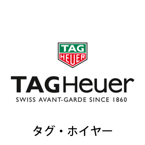TAG HEUER タグ・ホイヤー