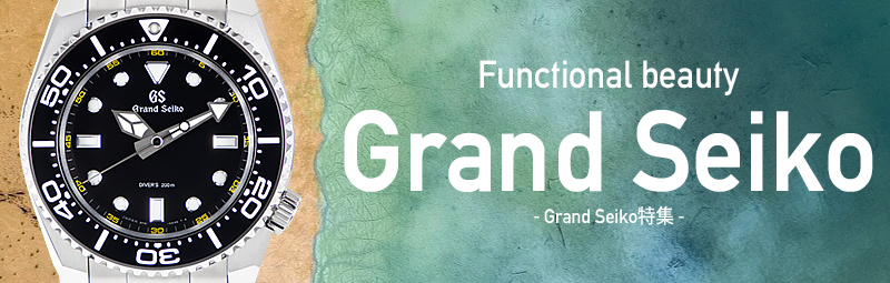 Grand Seiko グランドセイコー