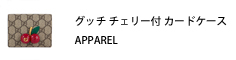 グッチ GUCCI チェリー付 カードケース